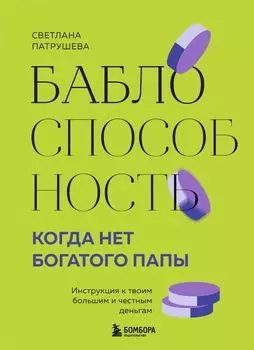 Баблоспособность. Когда нет богатого папы: инструкция к твоим большим и честным деньгам