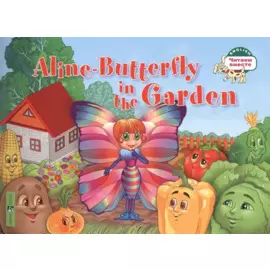 Бабочка Алина в огороде = Aline-Butterfly in the Garden (на английском языке)