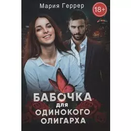 Бабочка для одинокого олигарха