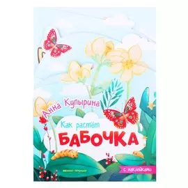 Бабочка: книжка-гармошка с наклейками