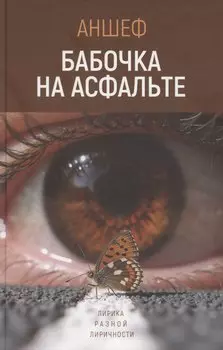 Бабочка на асфальте