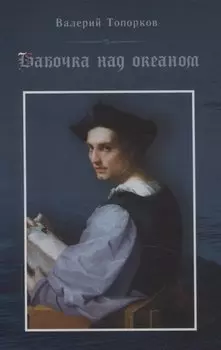 Бабочка над океаном. Биографическая история в четырех частях