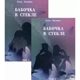 Бабочка в стекле: роман (компелкт из 2-х книг)