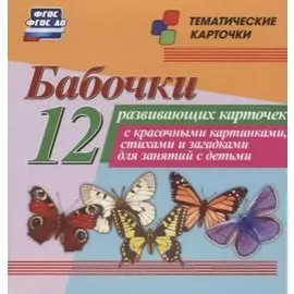 Бабочки. 12 развивающих карточек с красочными картинками, стихами и загадками для занятий с детьми