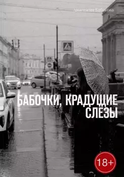 Бабочки, крадущие слёзы