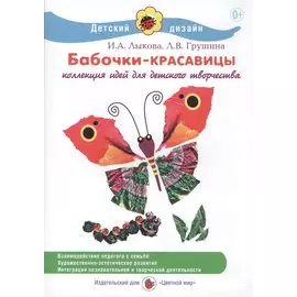 Бабочки-красавицы. Коллекция идей для детского творчества