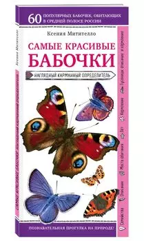 Бабочки. Наглядный карманный определитель