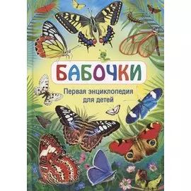 Бабочки. Первая энциклопедия для детей