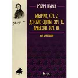 Бабочки. Детские сцены. Арабески + CD