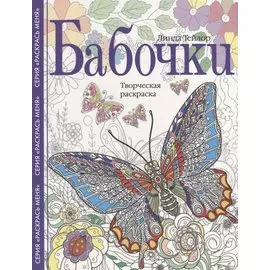 Бабочки. Творческая раскраска