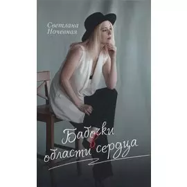 Бабочки в области сердца