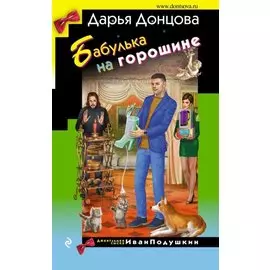 Бабулька на горошине (с автографом)