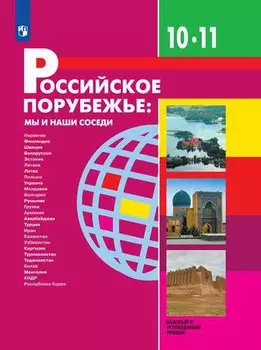Российское порубежье: мы и наши соседи. 10-11 классы. Учебник для общеобразовательных организаций. Базовый и углубленный уровни