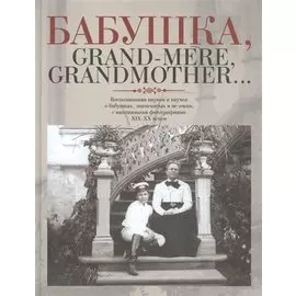 Этер.БабушкаGrand-mereGrandmother...