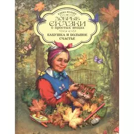 Добрые сказки о простых вещах Бабушка и большое счастье (Велена) (2019)