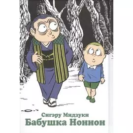 Бабушка Ноннон (Бабушка Ноннон и я). Манга