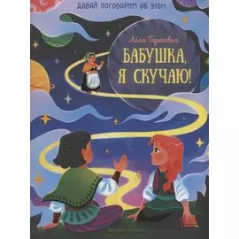 Бабушка, я скучаю!