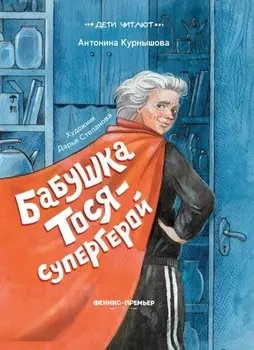 Бабушка Тося - супергерой