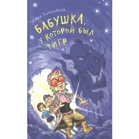 Бабушка, у которой был тигр