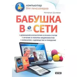 Бабушка в сети