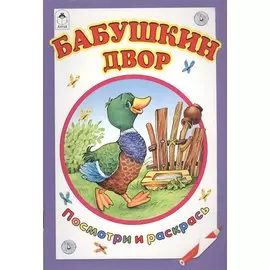 Бабушкин двор. Посмотри и раскрась