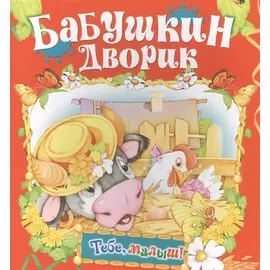 Бабушкин дворик