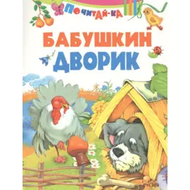 Бабушкин дворик