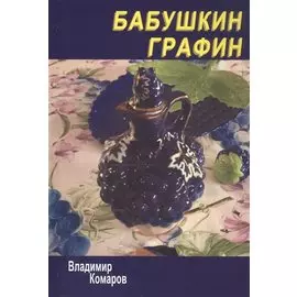 Бабушкин графин