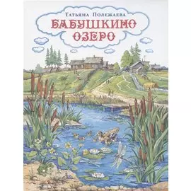 Бабушкино озеро