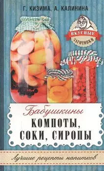 Бабушкины компоты, соки, сиропы