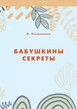 Бабушкины секреты