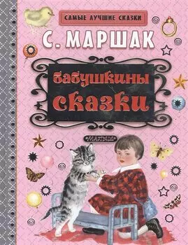 Бабушкины сказки
