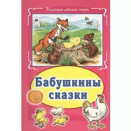 Бабушкины сказки(Коллекция любимых сказок, интегральный переплёт)