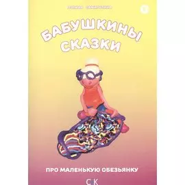 « Бабушкины сказки. Про маленькую обезьянку.»