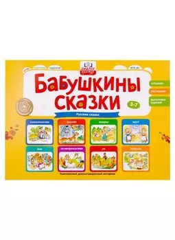 Бабушкины сказки: русские сказки (2 папки)