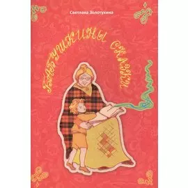 Бабушкины сказки. Стихи для детей