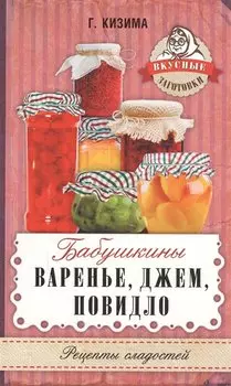 Бабушкины варенье, джем, повидло