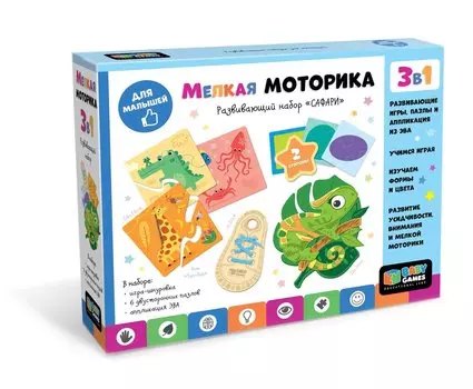 Baby Games. Развивающий набор 3 в 1. "Развиваем мелкую моторику. Сафари".