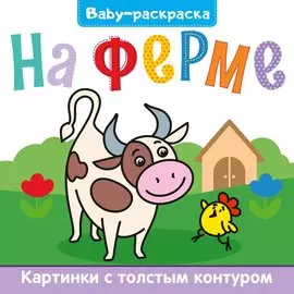 BABY-РАСКРАСКА. НА ФЕРМЕ