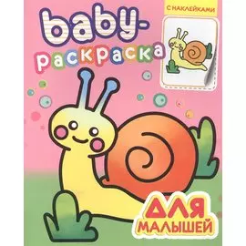 Baby-раскраска с наклейками. Для малышей