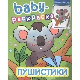 BABY-РАСКРАСКА С НАКЛЕЙКАМИ. ПУШИСТИКИ