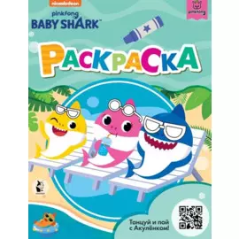 Baby Shark. Раскраска