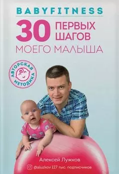 Babyfitness. 30 первых шагов моего малыша