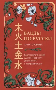 Бацзы по-русски. Как управлять своей удачей и обрести уверенность в завтрашнем дне