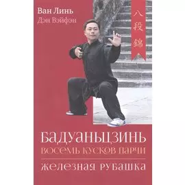 Бадуаньцзинь ("Восемь кусков парчи"). "Железная рубашка"