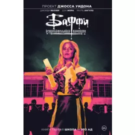 Баффи — истребительница вампиров. Том 1. Школа — это ад