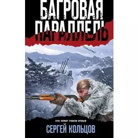 Багровая параллель