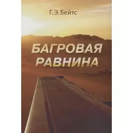 Г.Э. Бейтс Багровая равнина. Пер. с англ. Н.Я Тартаковской
