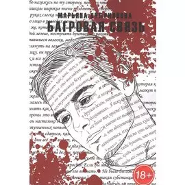 Багровая связь