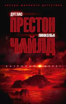 Багровый берег